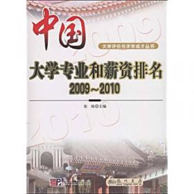 大学评价与求学成才丛书：中国研究生教育及学科专业评价报告（2014-2015）