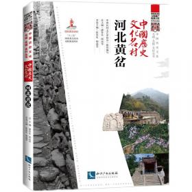 中国历史文化名村·河南一斗水
