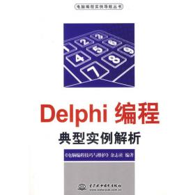 Delphi编程技巧典型案例解析