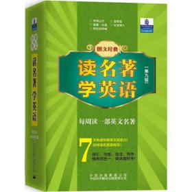 《朗文经典·文学名著英汉双语读物》- 第九级（原版升级·扫码听音版）——培生中译联合推出