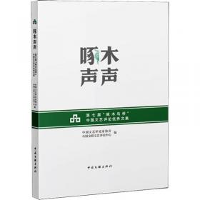 啄木声声——第六届“啄木鸟杯”中国文艺评论年度优秀论文集