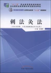 中国传统特色疗法丛书：埋线疗法
