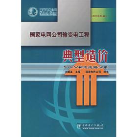国家电网公司输变电工程通用造价 220kV变电站分册（2010年版）
