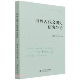 古代中国与世界：一个古史研究者的思考