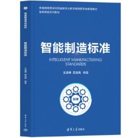 “中国制造2025”出版工程--智能制造系统与智能车间