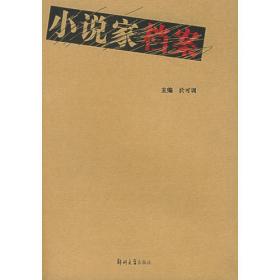 中国现当代小说专题史