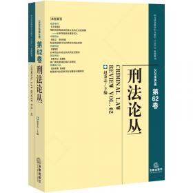 刑法评论（2008年第1卷）（总第13卷）