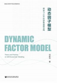 多国<地区>宏观经济季度模型MCM_QEM/中国社会科学院世界经济统计重点学科研究系列