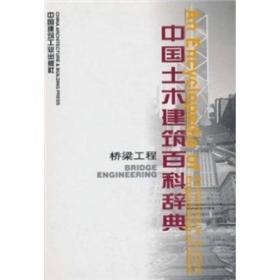 中国土木建筑百科辞典：工程机械