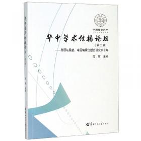 华中学术传播论坛（第1辑学术·学科·学报）