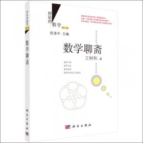 好玩的数学：数学聊斋