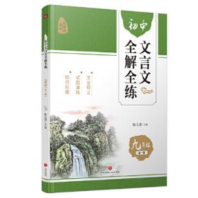 初中文言文全解全练 八年级（全一册）（系统梳理古文知识，专项训练突破难点，快速攻克文言阅读！）