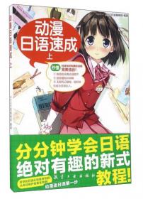 动漫日语教程 ACG日语 基础阅读1