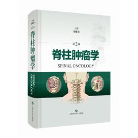 脊柱外科临床解剖学