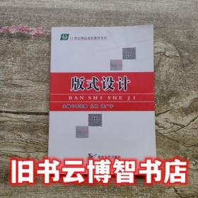 版式设计(元素信息与视觉传达高等教育工业设计专业系列实验教材)