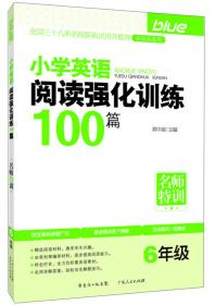 名师特训·小学英语阅读强化训练100篇（3年级）