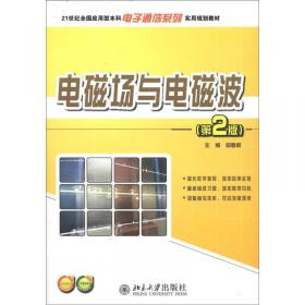 21世纪全国应用型本科电子通信系列实用规划教材电磁场与电磁波（王善进）