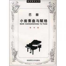 布格缪勒钢琴练习曲（作品109）（教学版）