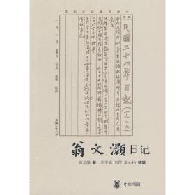 翁文灏日记（全二册）--中国近代人物日记丛书