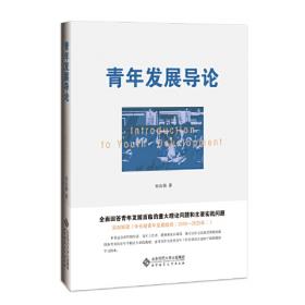 青年发展蓝皮书：中国青年发展报告No.5当前进城务工青年群体发展状况