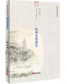 杭州历史文化研究丛书：杭州伊斯兰教史