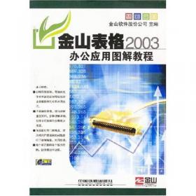 金山文字2003办公应用图解教程——WPS Office 2003办公应用图解教程