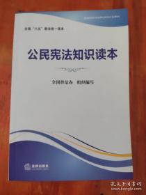 公民宪法知识读本