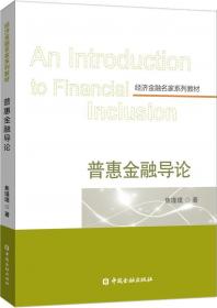 建设中国普惠金融体系：提供全民享受现代金融服务的机会和途径