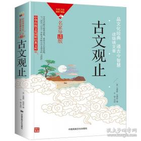 古文名著串讲评析-论说编