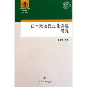 日本现代政治史论（百年南开日本研究文库06，精装版）