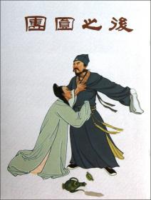 团圆：<<上海文学>>50年经典. 中篇小说