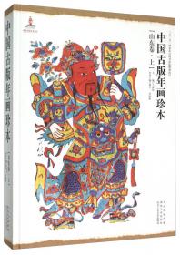 中国古版年画珍本（陕西卷）