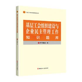 工会工作知识题库系列丛书：中国工人运动史知识题库