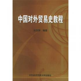 中国对外贸易史教程（第二版）