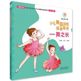 舞之美（9～12岁）/少儿舞蹈训练指导用书