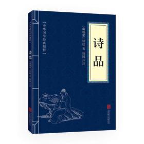 诗品集注-全二册-增订本：中国古典文学丛书
