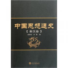 中国思想通史（先秦卷）