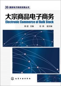 国家电子商务发展丛书：大宗商品交易金融服务