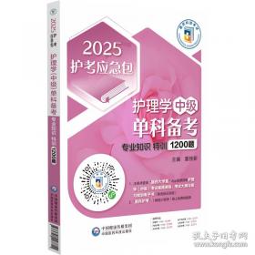 护理学(师)单科备考 基础知识特训1000题