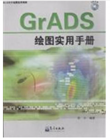 GrADS绘图实用手册（第二版 附光盘）