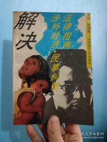 ：外国法律思想简史