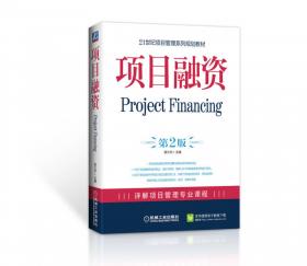项目融资——21世纪项目管理系列规划教材