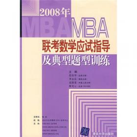 MBA联考数学应试指导及典型题型训练