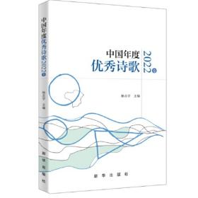 中国年度优秀诗歌2018卷