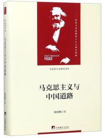 马克思主义哲学中国化的理论与历史研究