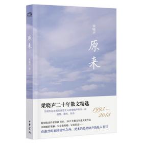 原来 梁晓声二十年散文精选（1993-2013）--风度阅读