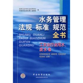 水务管理法规标准规范全书(产品卷下)