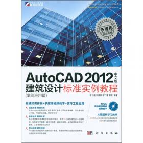 AutoCAD工程设计系列丛书：AutoCAD 2015中文版室内装潢设计（第5版）