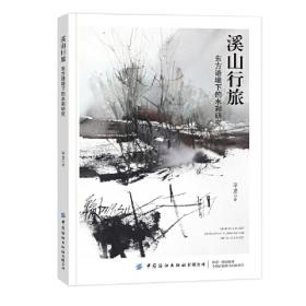 溪山清远中国古典山水画的道与技