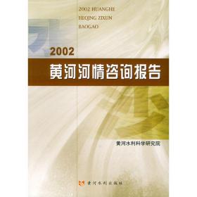 2007黄河河情咨询报告